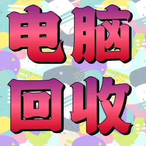 上門(mén)電腦回收究竟有多大吸引力？